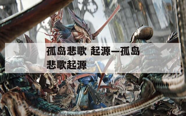 孤岛悲歌 起源—孤岛悲歌起源  第1张