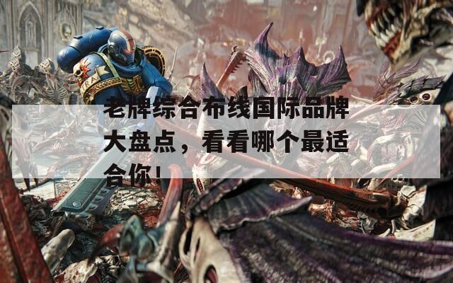 老牌综合布线国际品牌大盘点，看看哪个最适合你！