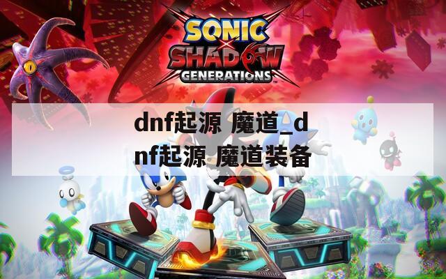 dnf起源 魔道_dnf起源 魔道装备