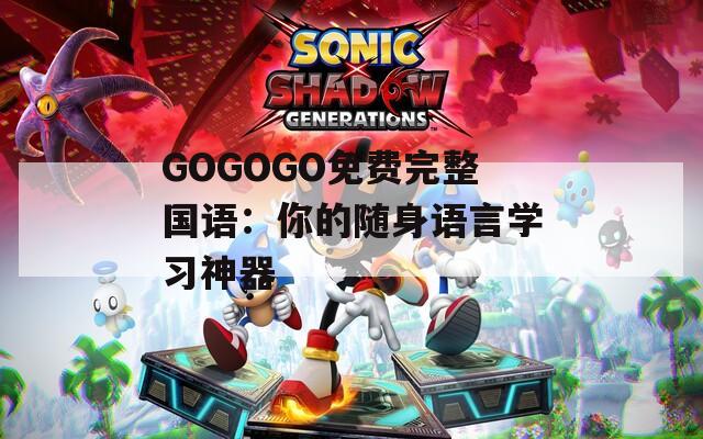 GOGOGO免费完整国语：你的随身语言学习神器