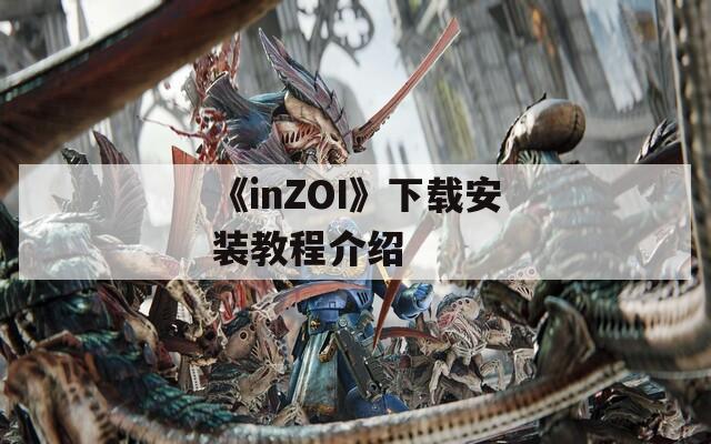 《inZOI》下载安装教程介绍