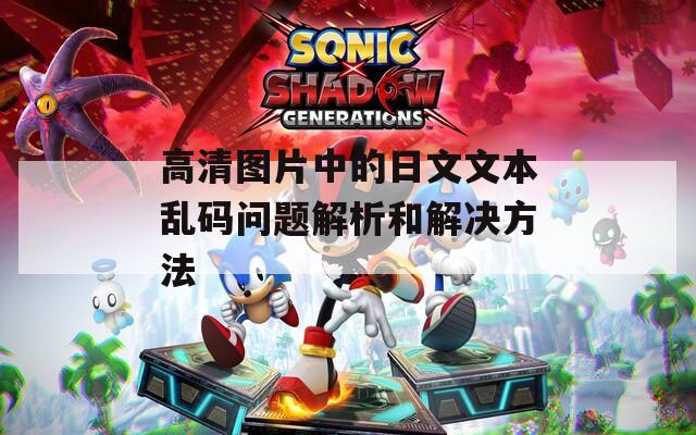 高清图片中的日文文本乱码问题解析和解决方法