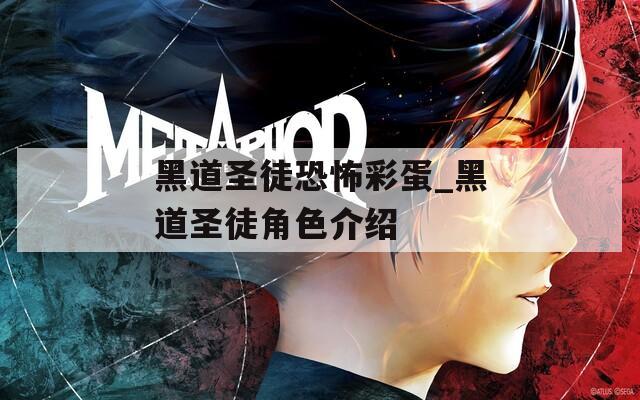 黑道圣徒恐怖彩蛋_黑道圣徒角色介绍  第1张