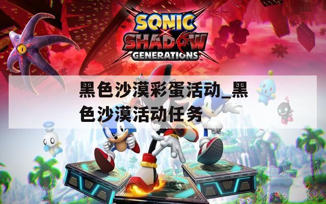 黑色沙漠彩蛋活动_黑色沙漠活动任务