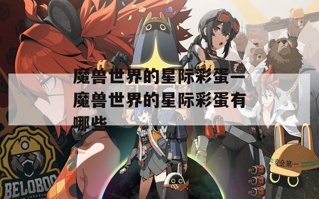 魔兽世界的星际彩蛋—魔兽世界的星际彩蛋有哪些