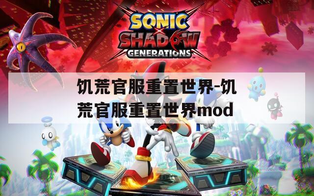 饥荒官服重置世界-饥荒官服重置世界mod