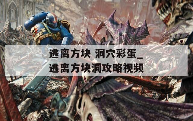 逃离方块 洞穴彩蛋_逃离方块洞攻略视频