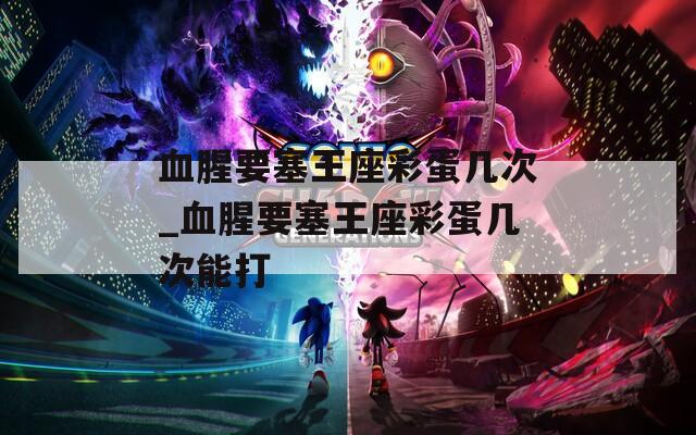 血腥要塞王座彩蛋几次_血腥要塞王座彩蛋几次能打