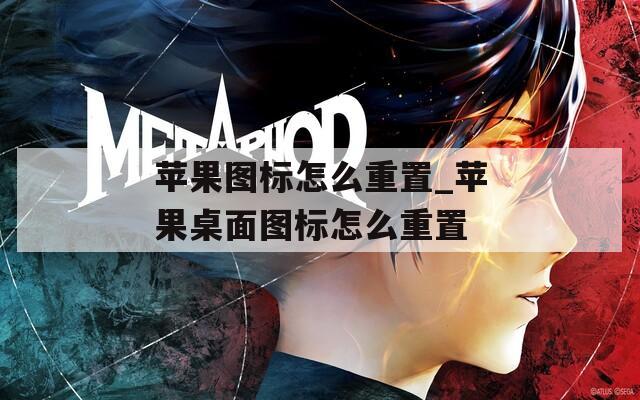 苹果图标怎么重置_苹果桌面图标怎么重置  第1张