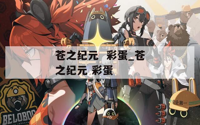 苍之纪元  彩蛋_苍之纪元 彩蛋