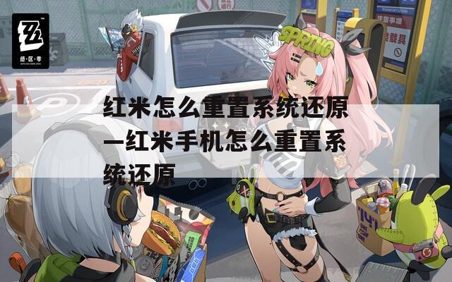 红米怎么重置系统还原—红米手机怎么重置系统还原