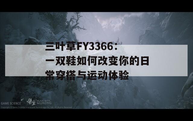 三叶草FY3366：一双鞋如何改变你的日常穿搭与运动体验