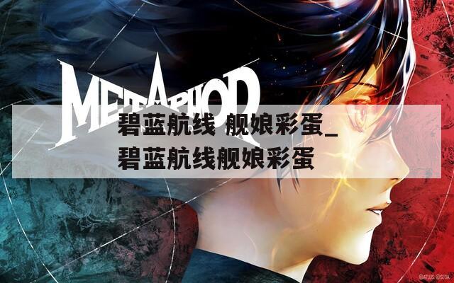 碧蓝航线 舰娘彩蛋_碧蓝航线舰娘彩蛋