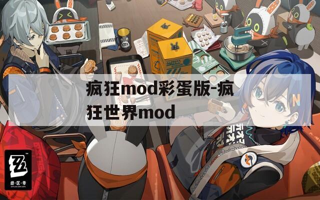 疯狂mod彩蛋版-疯狂世界mod