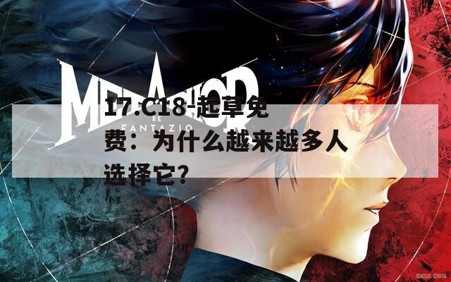 17.C18-起草免费：为什么越来越多人选择它？  第1张