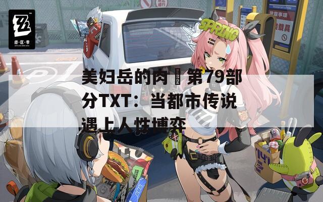 美妇岳的肉泬第79部分TXT：当都市传说遇上人性博弈