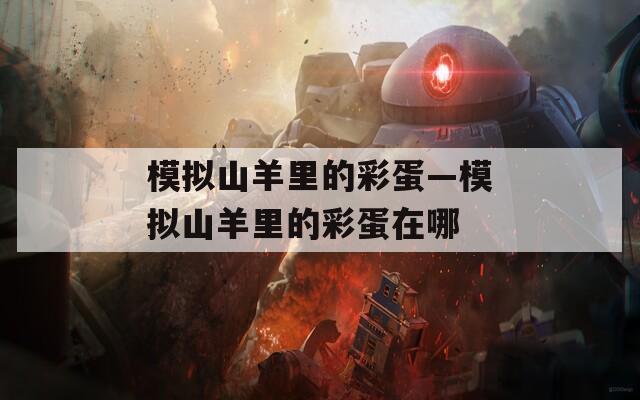 模拟山羊里的彩蛋—模拟山羊里的彩蛋在哪  第1张