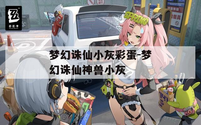 梦幻诛仙小灰彩蛋-梦幻诛仙神兽小灰