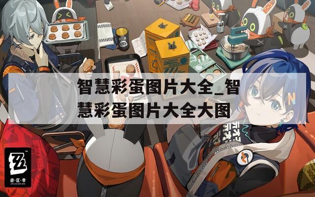 智慧彩蛋图片大全_智慧彩蛋图片大全大图