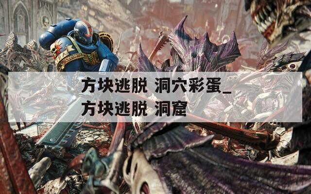 方块逃脱 洞穴彩蛋_方块逃脱 洞窟