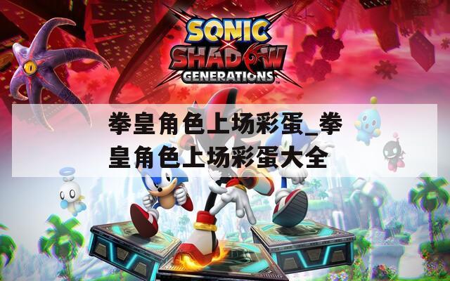 拳皇角色上场彩蛋_拳皇角色上场彩蛋大全  第1张