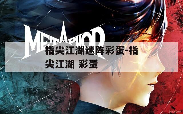 指尖江湖迷阵彩蛋-指尖江湖 彩蛋