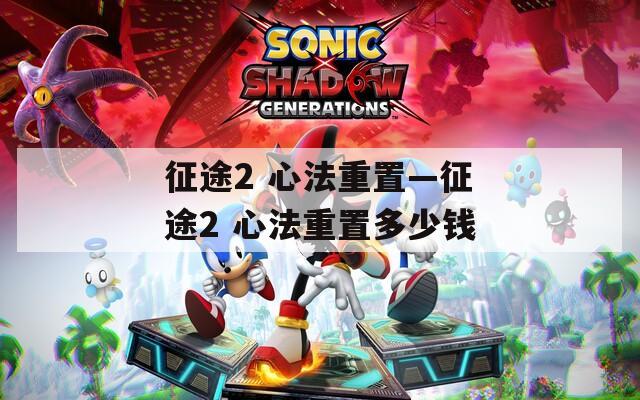 征途2 心法重置—征途2 心法重置多少钱  第1张