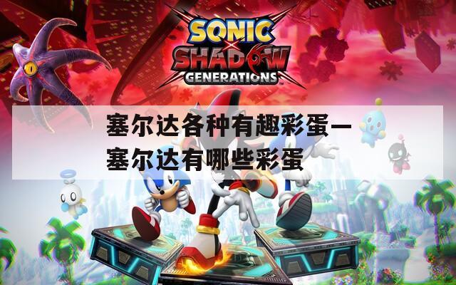 塞尔达各种有趣彩蛋—塞尔达有哪些彩蛋