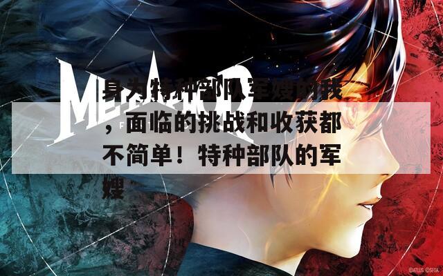 身为特种部队军嫂的我，面临的挑战和收获都不简单！特种部队的军嫂  第1张