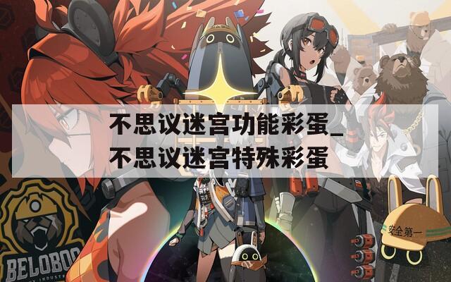 不思议迷宫功能彩蛋_不思议迷宫特殊彩蛋