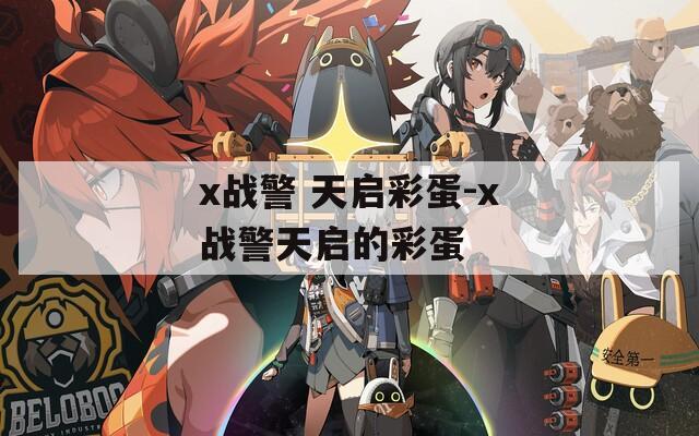 x战警 天启彩蛋-x战警天启的彩蛋  第1张