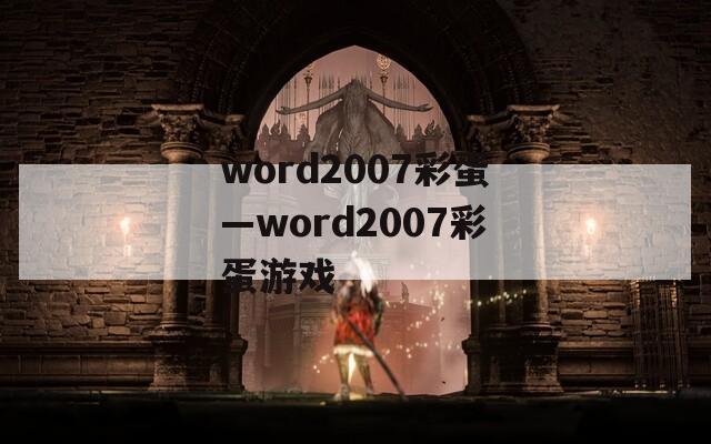 word2007彩蛋—word2007彩蛋游戏