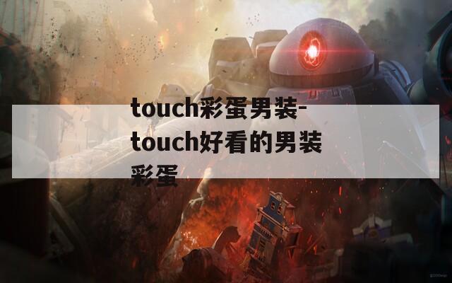 touch彩蛋男装-touch好看的男装彩蛋
