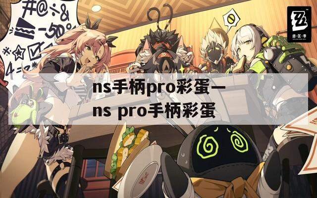ns手柄pro彩蛋—ns pro手柄彩蛋  第1张