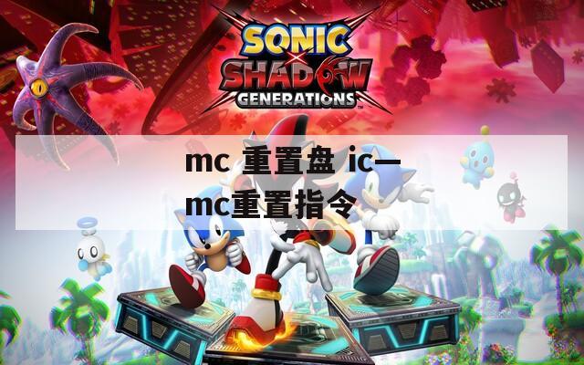 mc 重置盘 ic—mc重置指令