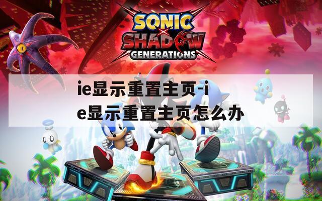 ie显示重置主页-ie显示重置主页怎么办