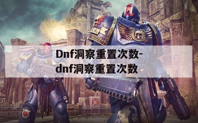 Dnf洞察重置次数-dnf洞察重置次数