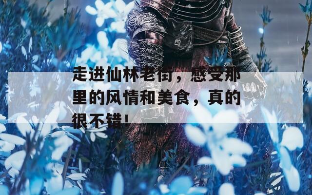 走进仙林老街，感受那里的风情和美食，真的很不错！  第1张