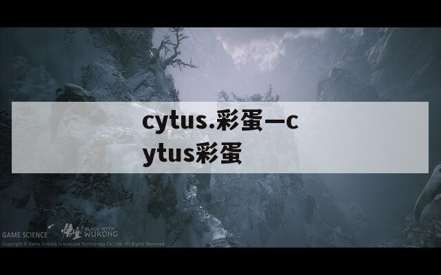 cytus.彩蛋—cytus彩蛋  第1张
