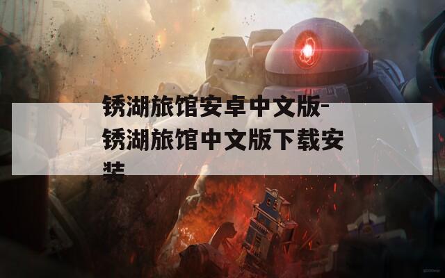 锈湖旅馆安卓中文版-锈湖旅馆中文版下载安装