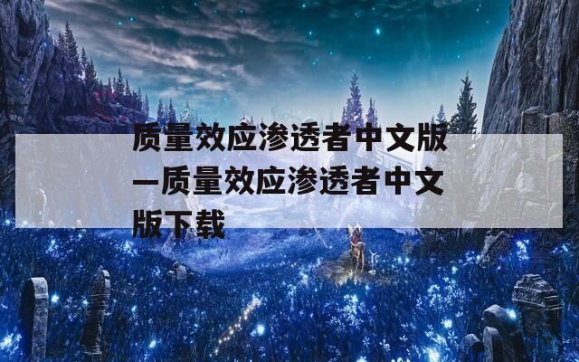 质量效应渗透者中文版—质量效应渗透者中文版下载  第1张