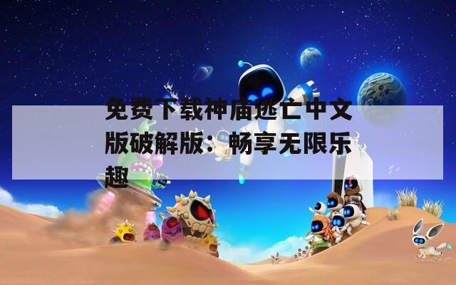 免费下载神庙逃亡中文版破解版：畅享无限乐趣  第1张