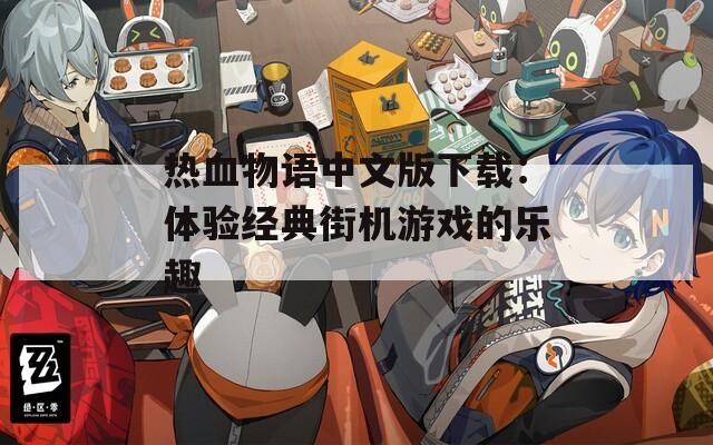 热血物语中文版下载：体验经典街机游戏的乐趣