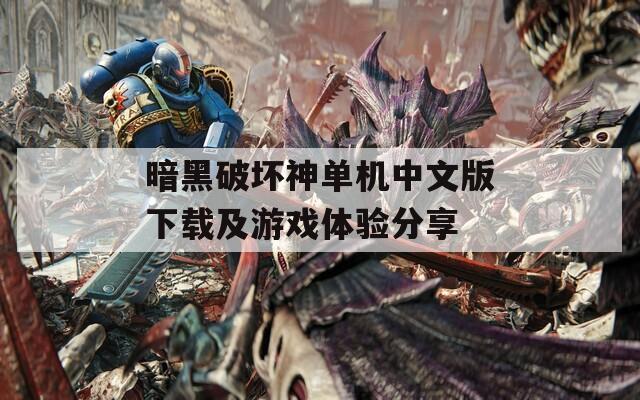 暗黑破坏神单机中文版下载及游戏体验分享  第1张