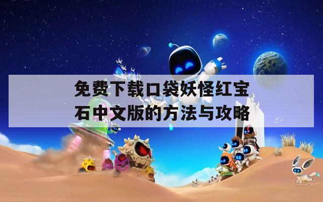 免费下载口袋妖怪红宝石中文版的方法与攻略  第1张