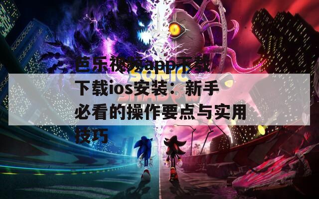 芭乐视频app下载 下载ios安装：新手必看的操作要点与实用技巧  第1张