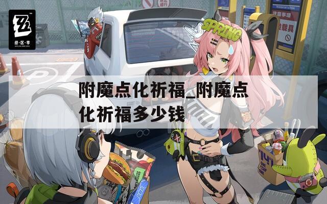 附魔点化祈福_附魔点化祈福多少钱  第1张