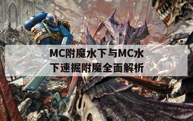 MC附魔水下与MC水下速掘附魔全面解析  第1张