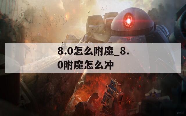 8.0怎么附魔_8.0附魔怎么冲  第1张