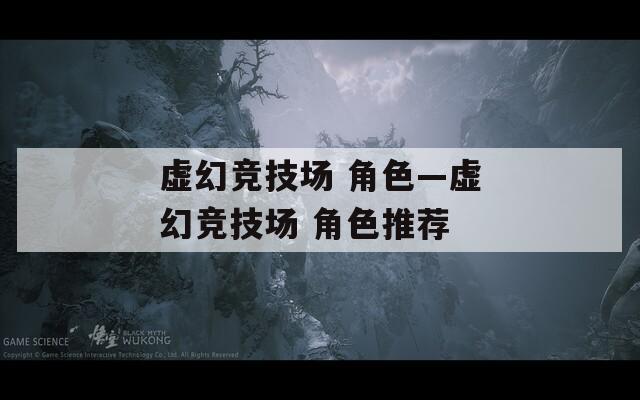 虚幻竞技场 角色—虚幻竞技场 角色推荐